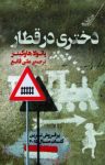 کتاب دختری در قطار نوشته  پائولا هاوکینز  علی قانع
